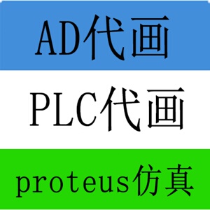 ad代画cad画plc接线梯形图电气原理设计PCB电子图PROTEUS仿真电路