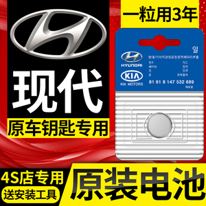 北京现代原装汽车钥匙电池ix35朗动ix25领动名图悦动胜达遥控器