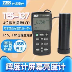 台湾泰仕TES137高精度显示屏辉度仪光强度表辉度计屏幕亮度计