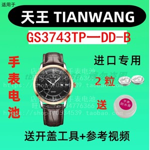 适用于天王TIANWANG男手表电池 GS3743TP一DD-B 专用纽扣电子⑤