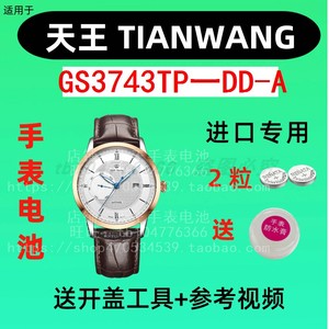 适用于天王TIANWANG手表电池 GS3743TP/DD-A 专用进口纽扣电子⑤