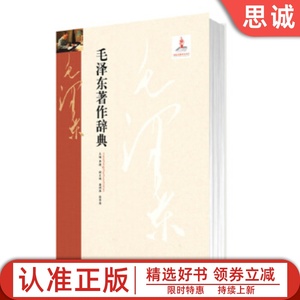 正版书籍 毛泽东著作辞典 李捷　主编 浙江人民出版社