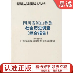 正版书籍 四川省凉山彝族社会历史调查（综合报告）——中国少数