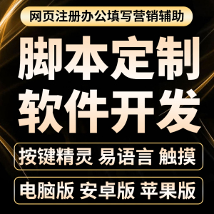 易语言自动表格办公手机按键精灵挂机脚本定制开发传奇爬虫软件