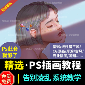 2023年ps插画教程板绘视频课零基础数位板商业扁平国潮cg古风原画