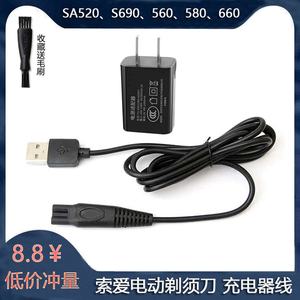 索爱剃须刀充电器线SA520 S690 560 580 660刮胡刀USB充电线通用