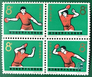 纪112第28届世界乒乓球锦标赛全新原胶全套连票纪念邮票