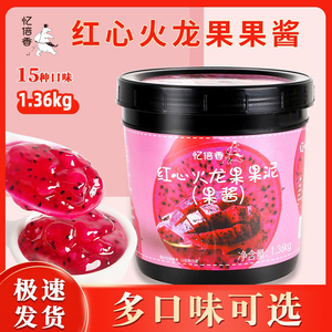 忆倍香红心火龙果果酱奶茶店专用颗粒酱果肉果伴甜品沙冰1.36kg