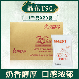 T90晶花植脂末奶精粉奶茶专用原料20kg植脂末奶茶伴侣 小袋装商用