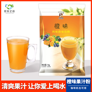 东具果汁粉橙汁粉饮料冲剂商用专用冲饮速溶饮料粉1kg袋装夏季