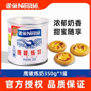 雀巢鹰唛炼乳350g罐装烘培蛋挞小包装商用蛋挞液奶茶专用炼奶原料