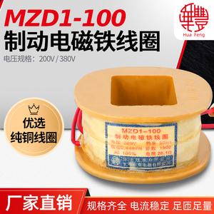 华丰线圈 MZD1-100制动电磁铁线圈 通电率(40,100)% 全铜品质厂家