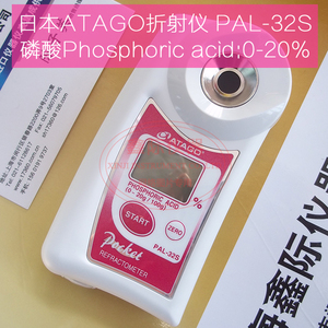 原装磷酸折射仪PAL-32S进口数显折光计日本产ATAGO爱拓浓度检测仪