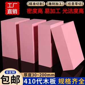 410代木板粉红代木不饱和树脂材料板材CNC雕刻树脂板吸塑手板材料