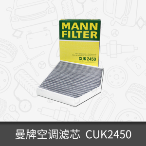 曼牌活性炭空调滤芯CUK2450适用奥迪A4L/Q5/保时捷滤清器 BBA