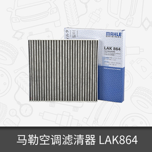 马勒空调滤芯LAK864适用于起亚K3/锐欧活性炭空调滤芯器N