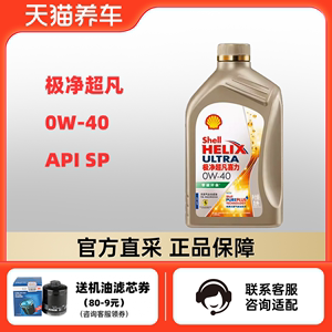 壳牌极净超凡喜力 0W-40 1L API SP 零碳环保 天然气全合成机油