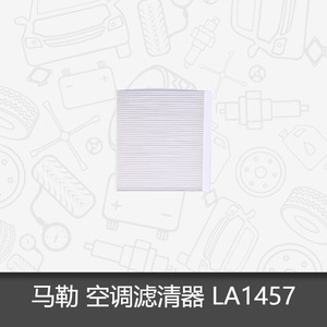 马勒空调滤芯LA1457 适用于哈弗H4 活性炭空调滤芯格