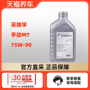 ZF采埃孚 手动挡变速箱油 MT 1L   75W-90，适合-20度及以上使用