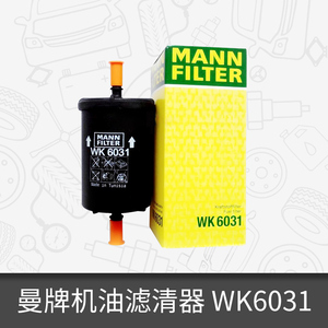 曼牌外置燃油滤芯WK6031适用标致雪铁龙燃油滤芯汽油格滤清器