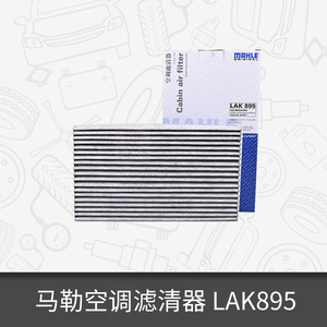 马勒空调滤芯LAK895适用日产骐达骐达GTS轩逸蓝鸟晨风空调滤清器