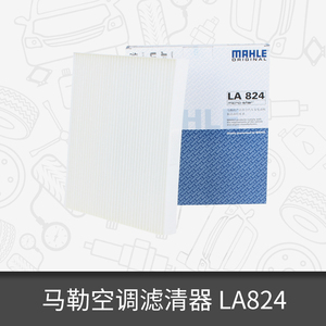 马勒空调滤芯LA824适用于赛欧 1.2/1.4 空调滤清器