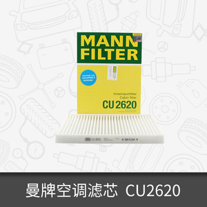 曼牌空调滤芯CU2620适用日产奇骏逍客/科雷傲 空调滤清器