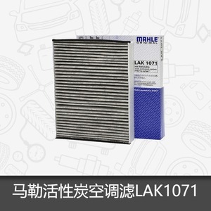 马勒空调滤芯LAK1071适用于福特新福克斯(12款-)活性炭滤清器