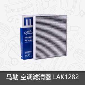 马勒空调滤芯LAK1282适用于别克英朗威朗君威君越昂科威GL8空调格