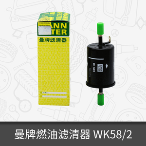 曼牌外置燃油滤芯WK58/2适用雪佛兰乐驰 燃油滤清器 BS