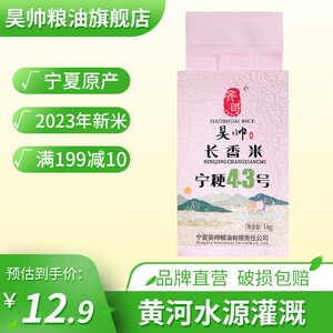 昊帅宁粳43号长粒香大米1kg小袋宁夏大米2023年新米真空米砖2斤