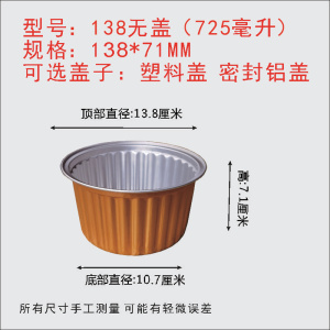 138款725ML金色圆形密封铝箔锡纸盒梅菜扣肉碗盖一次性打包餐盒子