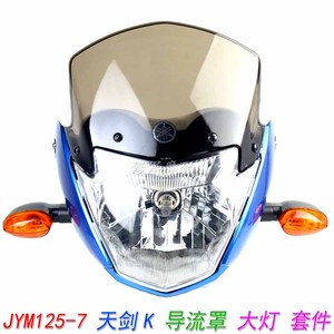 雅马哈摩托车配件 JYM125-7A鬼脸 大灯壳YBR125K头罩 天剑K导流罩