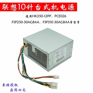 全新联想 HK350-12PP适用家悦5060 启天M4650 TS150 250 10针电源