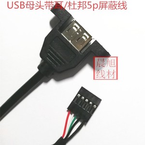 USB端子线USB母头带耳朵主板扩展线5P转USB母带耳朵杜邦屏蔽线