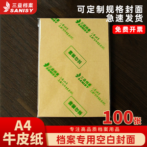 三益a4档案封面封皮专用空白牛皮纸封面装订会计记账凭证打印绘画卡纸贴纸手工礼品包装纸100g120g定制100张