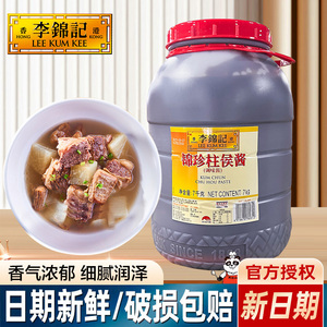 李锦记锦珍柱侯酱7kg商用餐饮腌制烹饪肉类柱候酱大桶烧烤调味酱