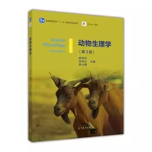 二手正版 动物生理学 第3三版 杨秀平 肖向红 高等教育出版社