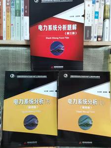 二手电力系统分析第四版4版 上下册 何仰赞 华中科技大学2016