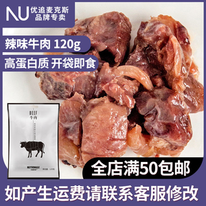 优追麦克斯牛肉健身高蛋白开袋即食增肌轻食代餐即食辣味零食120g