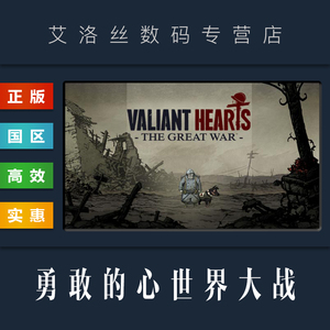 PC正版 steam平台 国区 游戏 勇敢的心 世界大战 Valiant Hearts The Great War 忠勇之心伟大战争