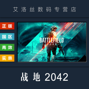 steam平台 中文正版 联机游戏 战地2042 Battlefield 2042 战地风云2042 精英版 全DLC PC 国区礼物