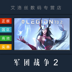 PC中文正版 steam平台 国区 多人塔防游戏 军团战争2 Legion TD 2 Multiplayer Tower Defense