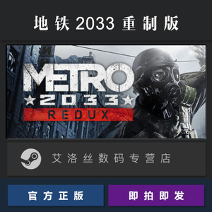 Steam平台 正版游戏 地铁2033重制版 Metro 2033 Redux 地铁重置