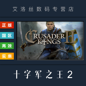 PC正版 steam平台 国区 游戏 王国风云2 十字军之王2 Crusader Kings II 皇家合集 全DLC 激活码 CDkey