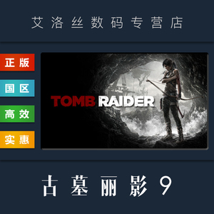 PC中文正版 steam平台 国区 游戏 古墓丽影9 Tomb Raider 古墓丽影年度版 激活码 Key 全DLC合集