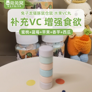 兔兔窝总店 水果VC丸 补充vc 兔子龙猫豚鼠仓鼠维生素c 50粒瓶装