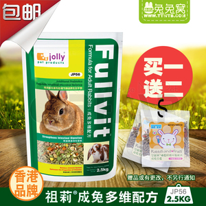 香港祖莉 jolly高纤维成兔粮 2.5kg 兔子主食除臭饲料 买1送2包邮