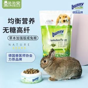 现货正品德国Bunny邦尼高纤无糖42种牧草草本加强成兔粮1.5kg25.6