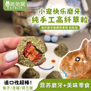 兔兔窝提摩西草干草粒磨牙兔子草饼龙猫豚鼠解闷用兔兔荷兰猪零食